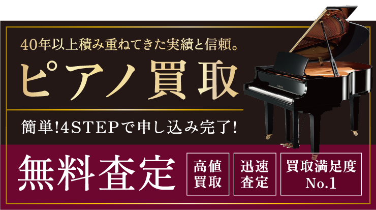 ピアノ買取 4STEPで申し込み完了！