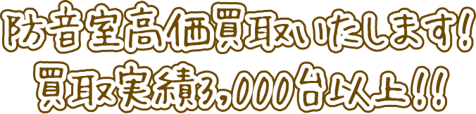 防音室高価買取いたします！買取実績3,000台以上！！