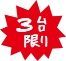 3台限り