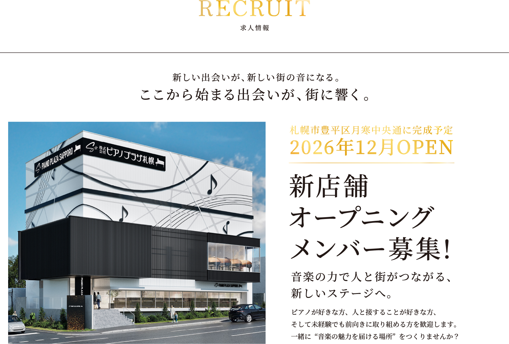 新店舗オープニングメンバー募集！