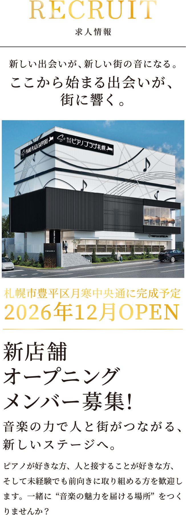 新店舗オープニングメンバー募集！