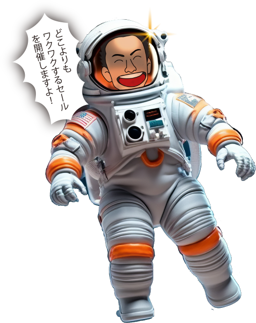 どこよりもワクワクするセールを開催しますよ！