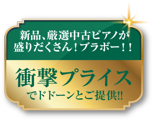 新品・中古ピアノが盛りだくさん！衝撃プライスでドドーンとご提供！