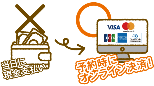 当日に現金支払い　予約時にオンライン決済！
