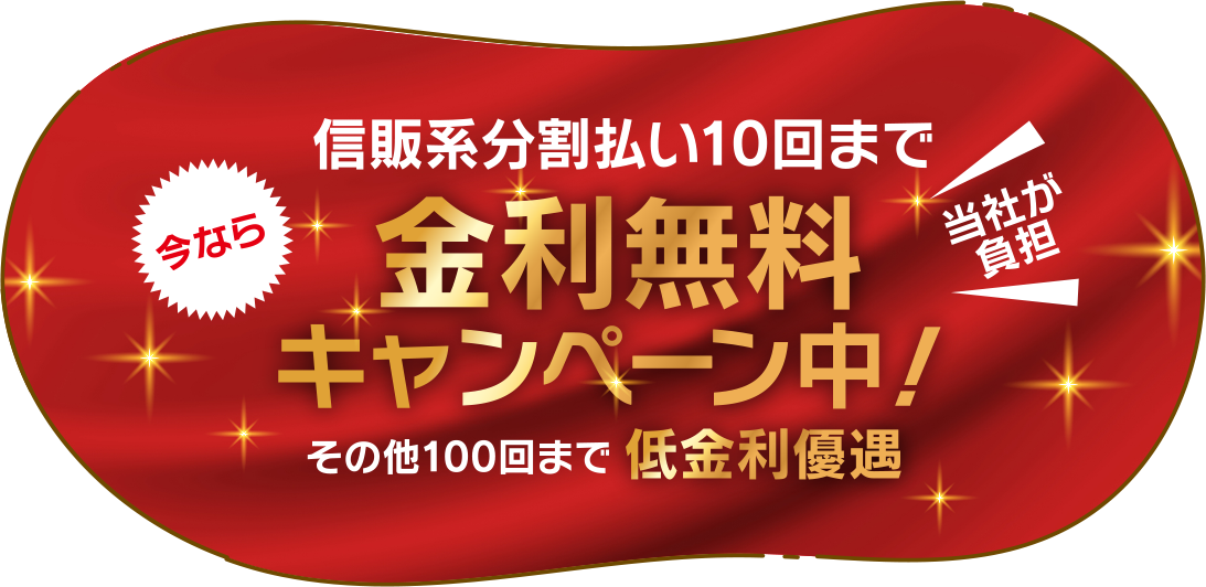 金利無料キャンペーン中
