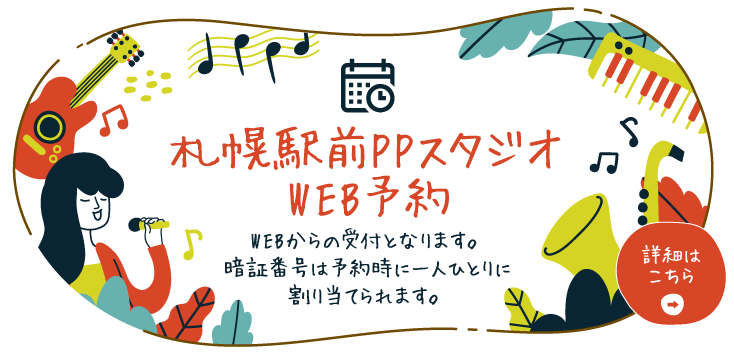 札幌駅前PPスタジオWEB予約