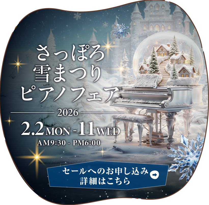 さっぽろ雪まつりピアノフェア2026　2026年2月2日（月）～2月11日（水）