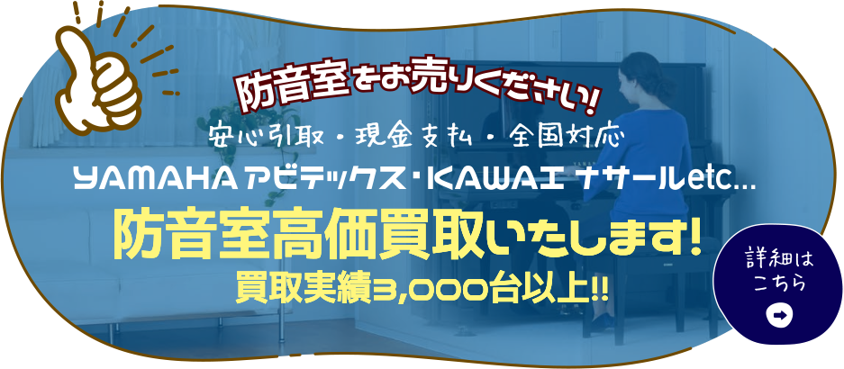 防音室高価買取いたします