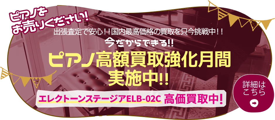 今だからできるピアノ高額買取