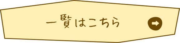 一覧はこちら