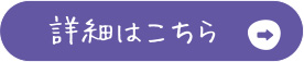 詳細はこちら