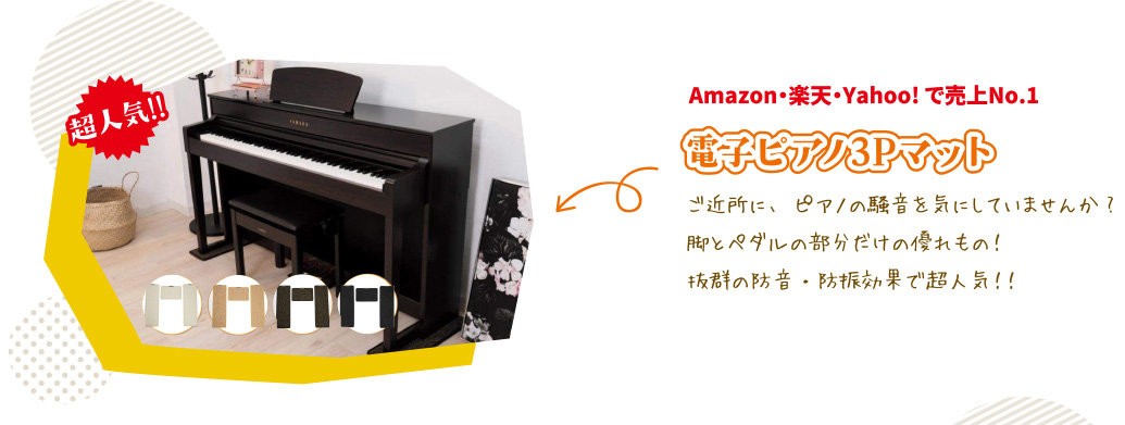 電子ピアノ3Pマット