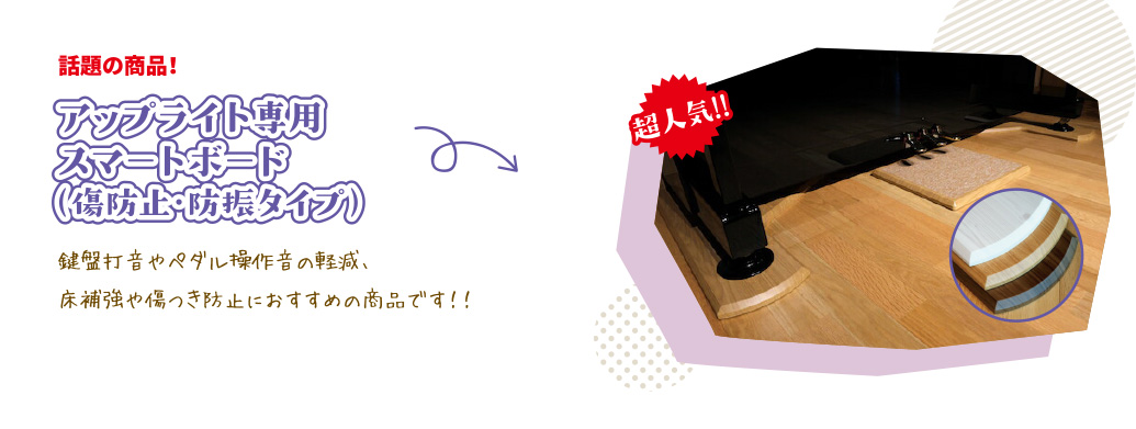 アップライト専用スマートボード（傷防止・防振タイプ）