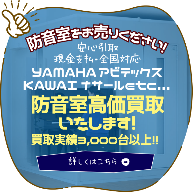 防音室高価買取いたします