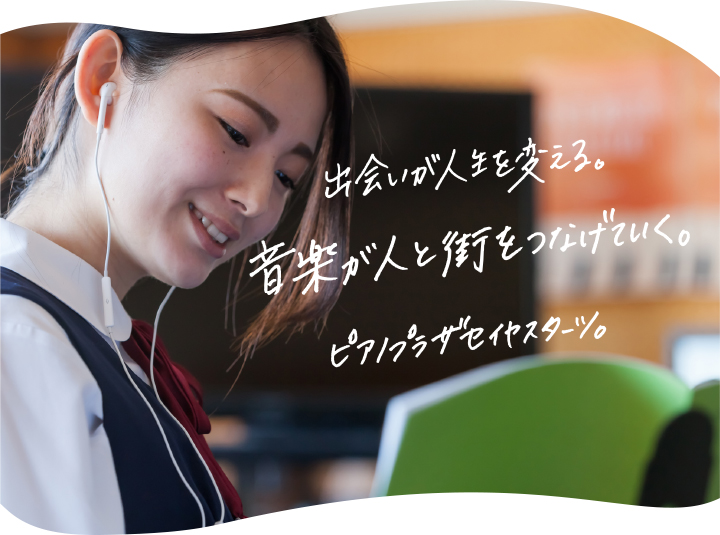出会いが人生を変える。音楽が人と街をつなげていく。ピアノプラザセイヤスターツ。