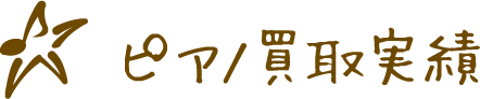 ピアノ買取実績